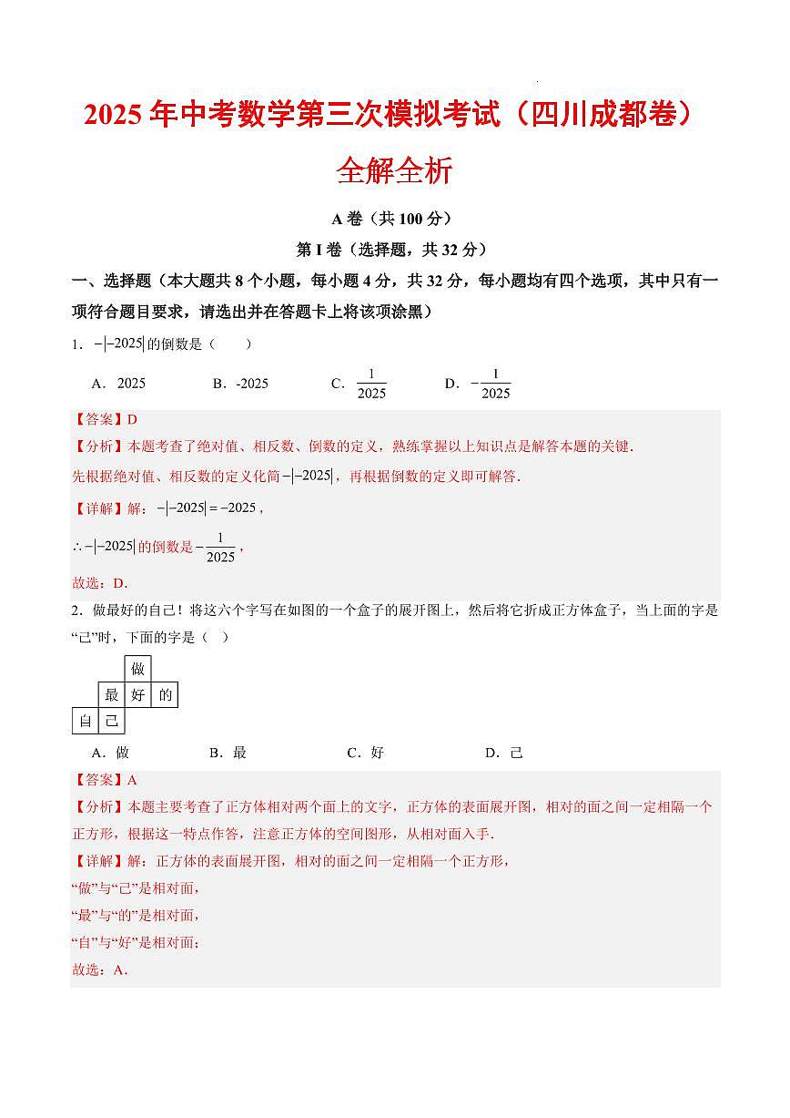 2025年中考数学第三次模拟考试数学(四川成都卷)(全解全析)第1页