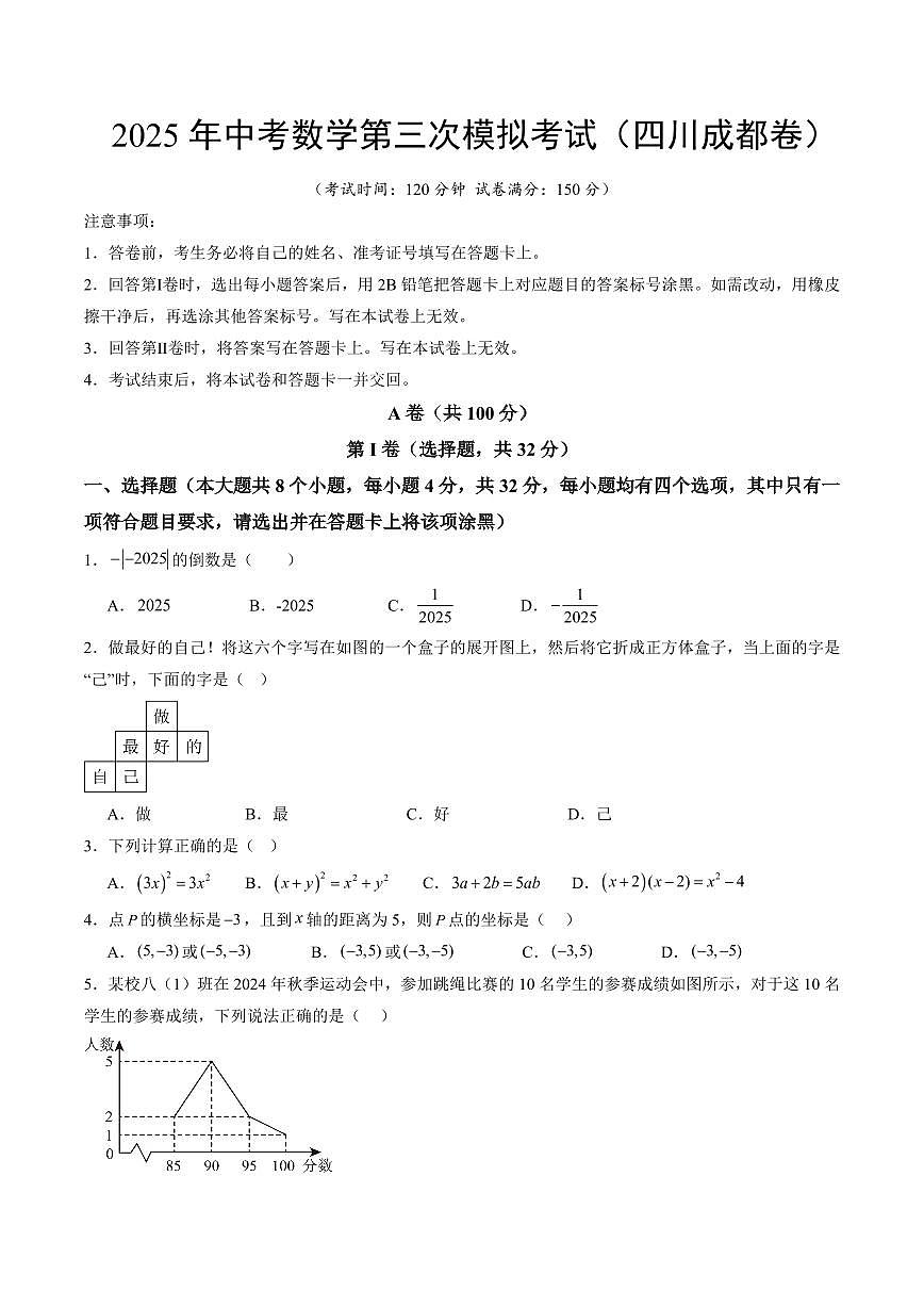 2025年中考数学第三次模拟考试数学(四川成都卷)(考试版)第1页