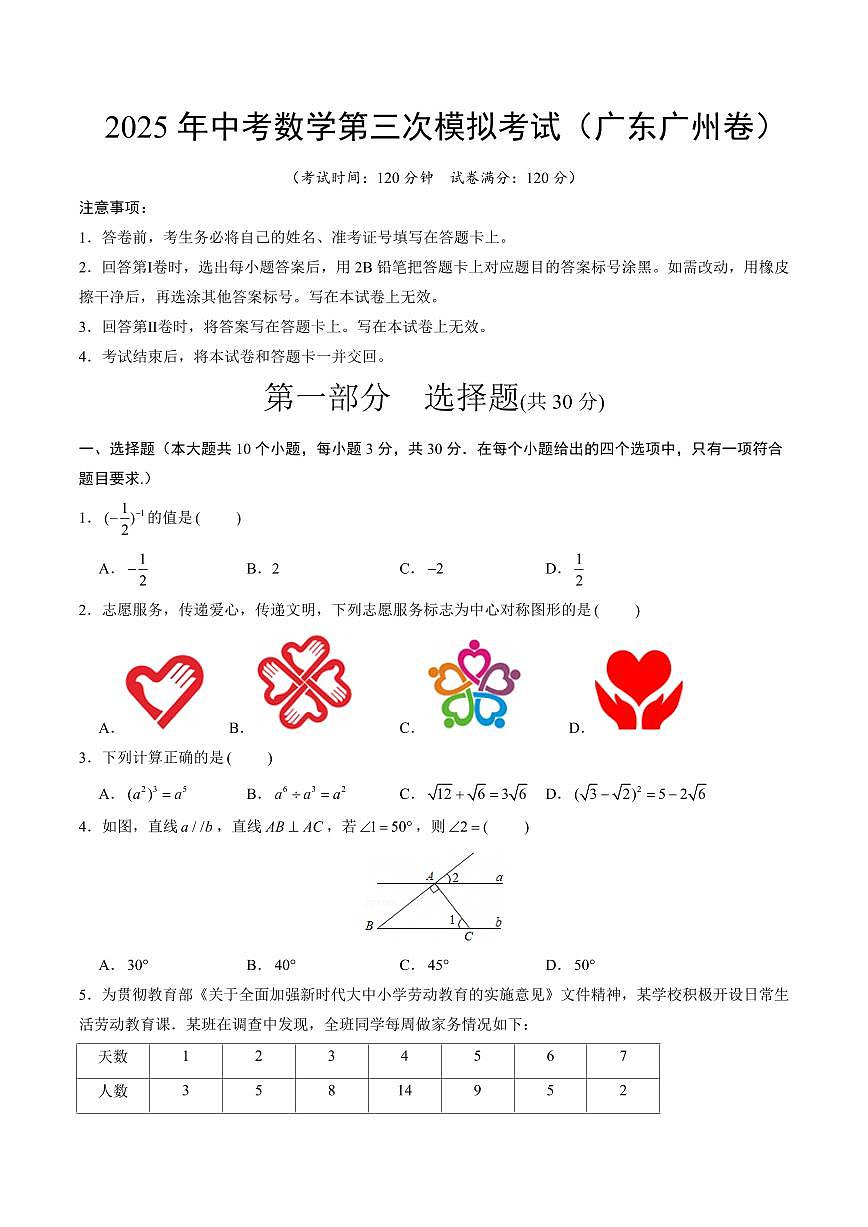 2025年中考数学第三次模拟考试数学(广州卷)第1页