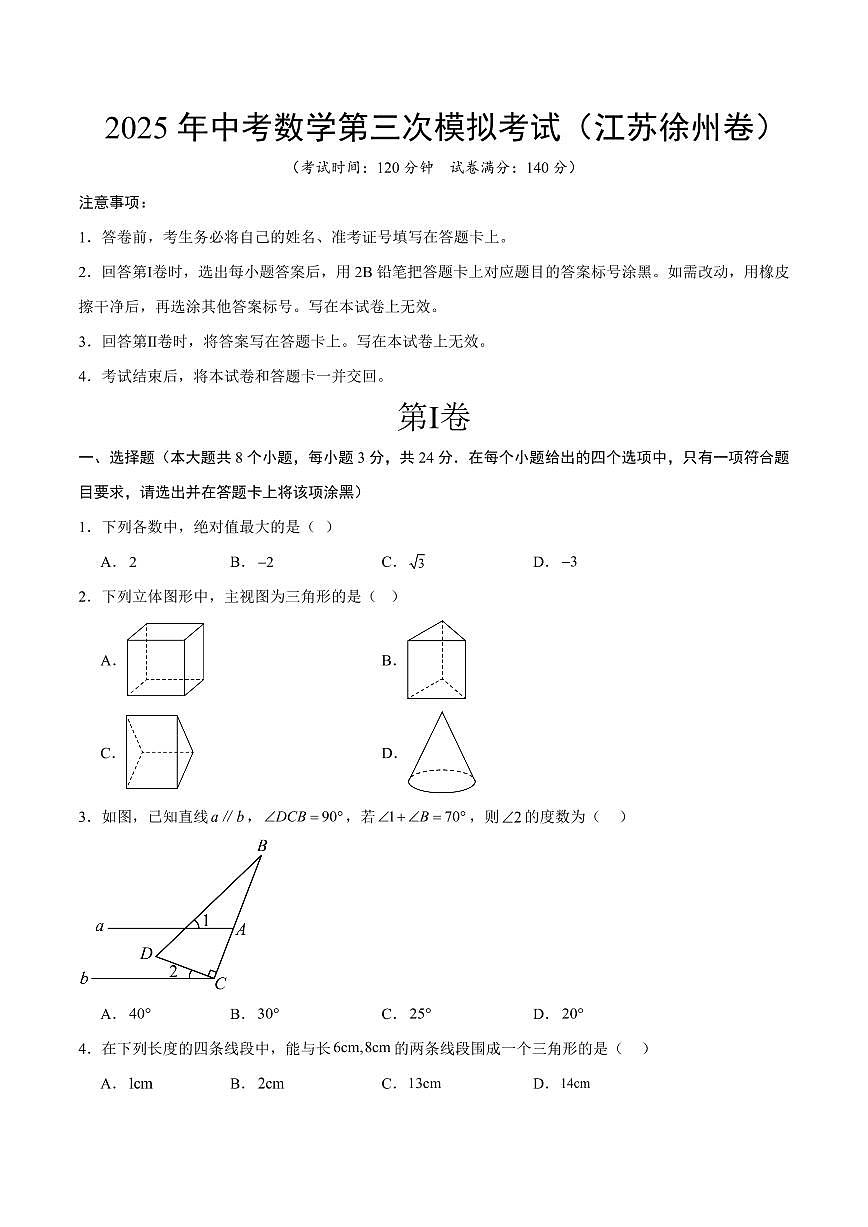 2025年中考数学第三次模拟考试数学(徐州卷)第1页
