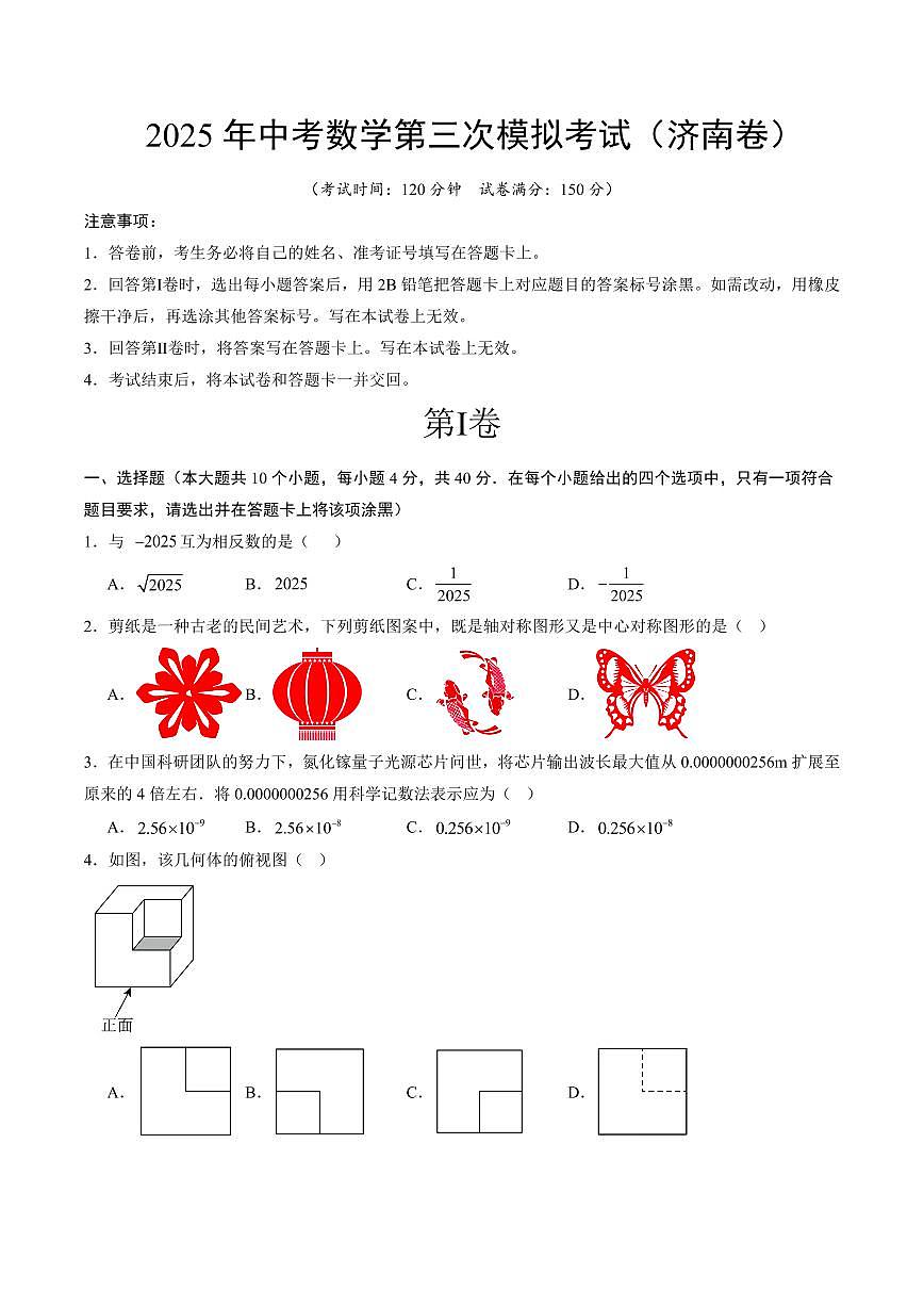 2025年中考数学第三次模拟考试数学(济南卷)(考试版)第1页