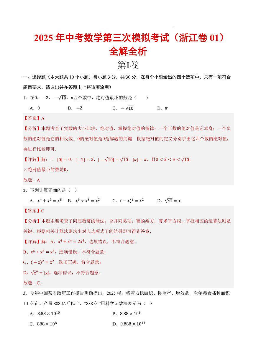 2025年中考数学第三次模拟考试数学(浙江卷01)(全解全析)第1页
