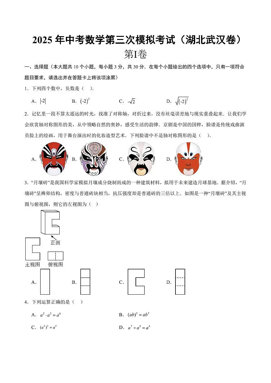 2025年中考数学第三次模拟考试数学(湖北武汉卷)第1页
