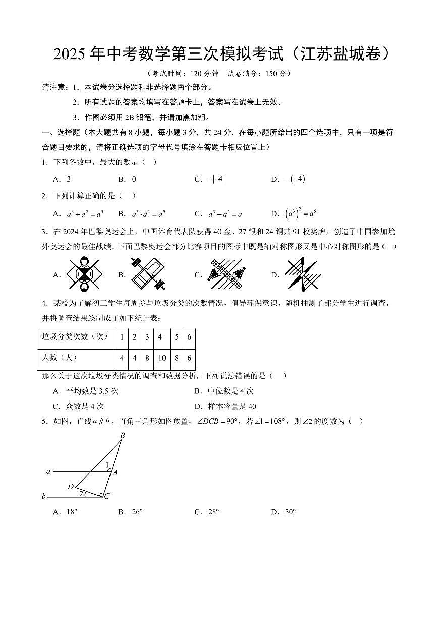 2025年中考数学第三次模拟考试数学(盐城卷)(考试版)第1页