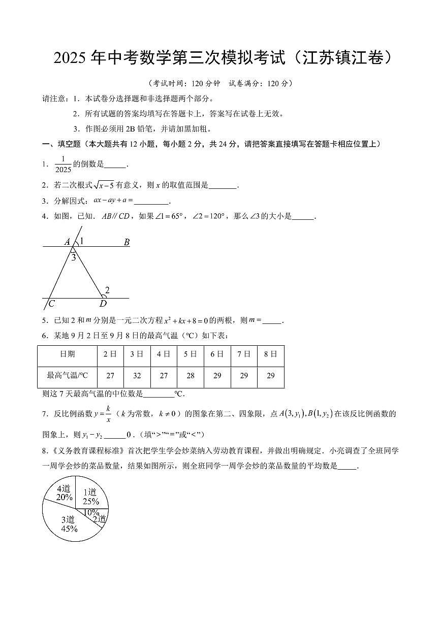 2025年中考数学第三次模拟考试数学(镇江卷)第1页