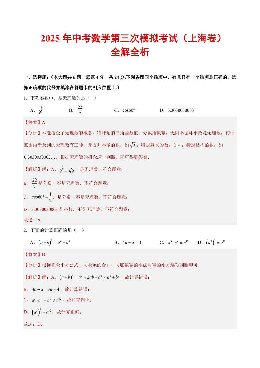 2025年中考数学第三次模拟考试数学全解全析(上海卷)第1页