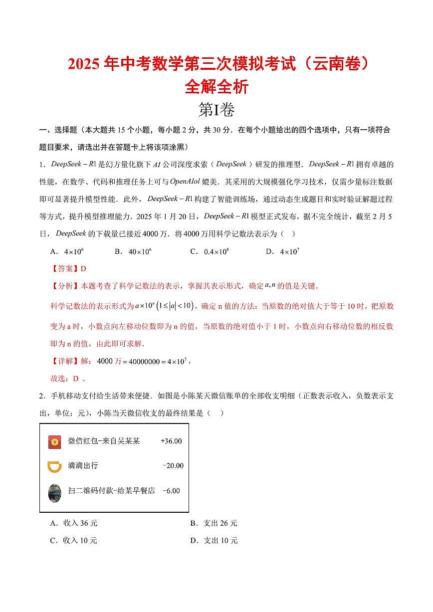 2025年中考数学第三次模拟考试数学全解全析(云南卷)第1页