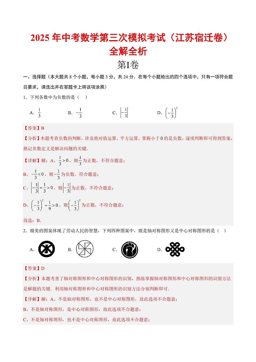 2025年中考数学第三次模拟考试数学全解全析(宿迁卷)第1页