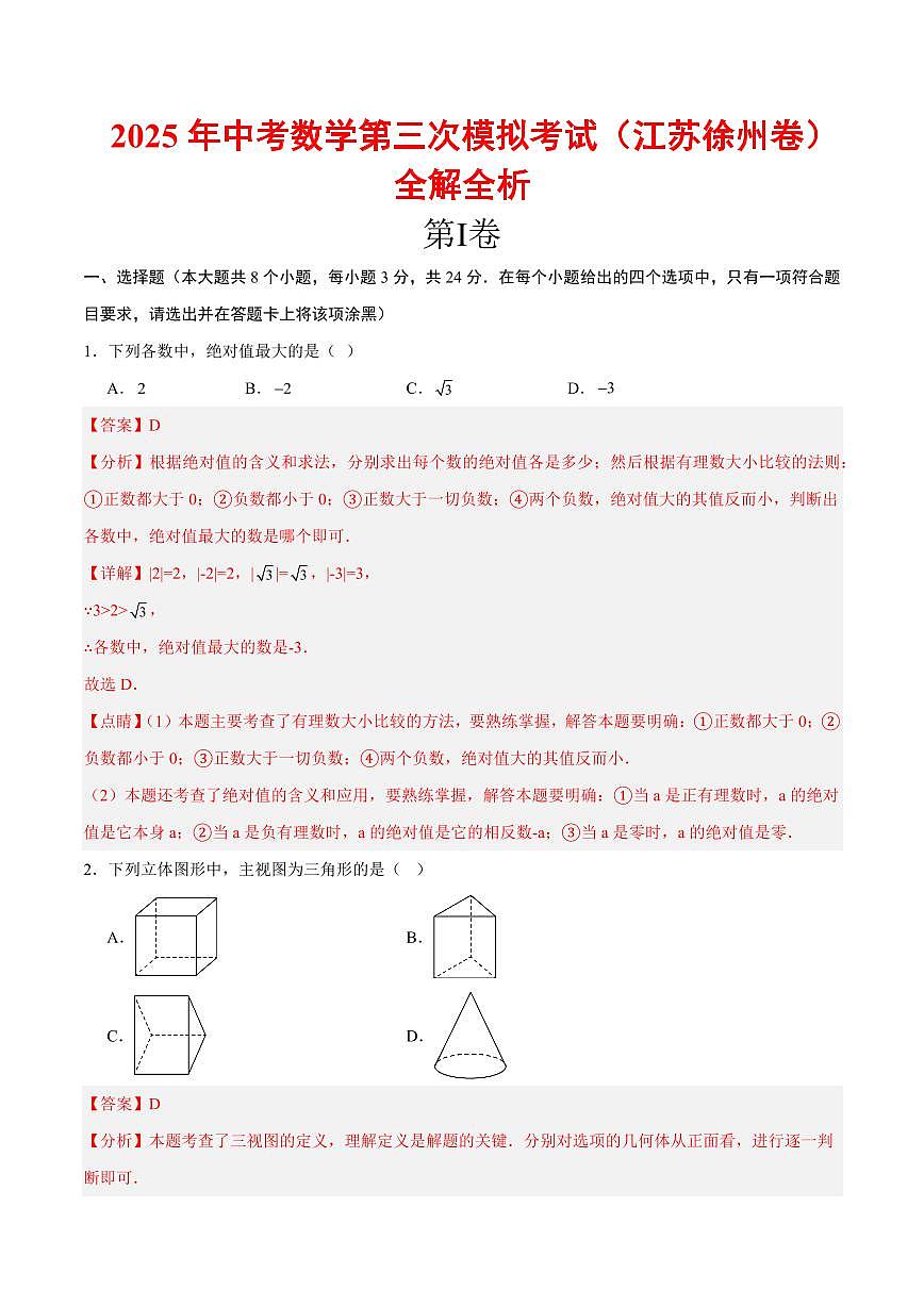 2025年中考数学第三次模拟考试数学全解全析(徐州卷)第1页
