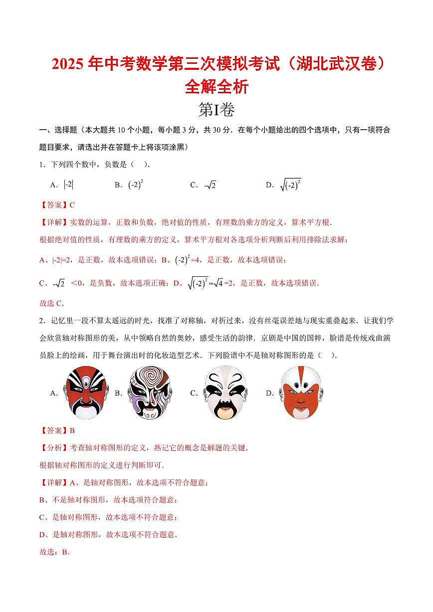2025年中考数学第三次模拟考试数学全解全析(武汉卷)第1页