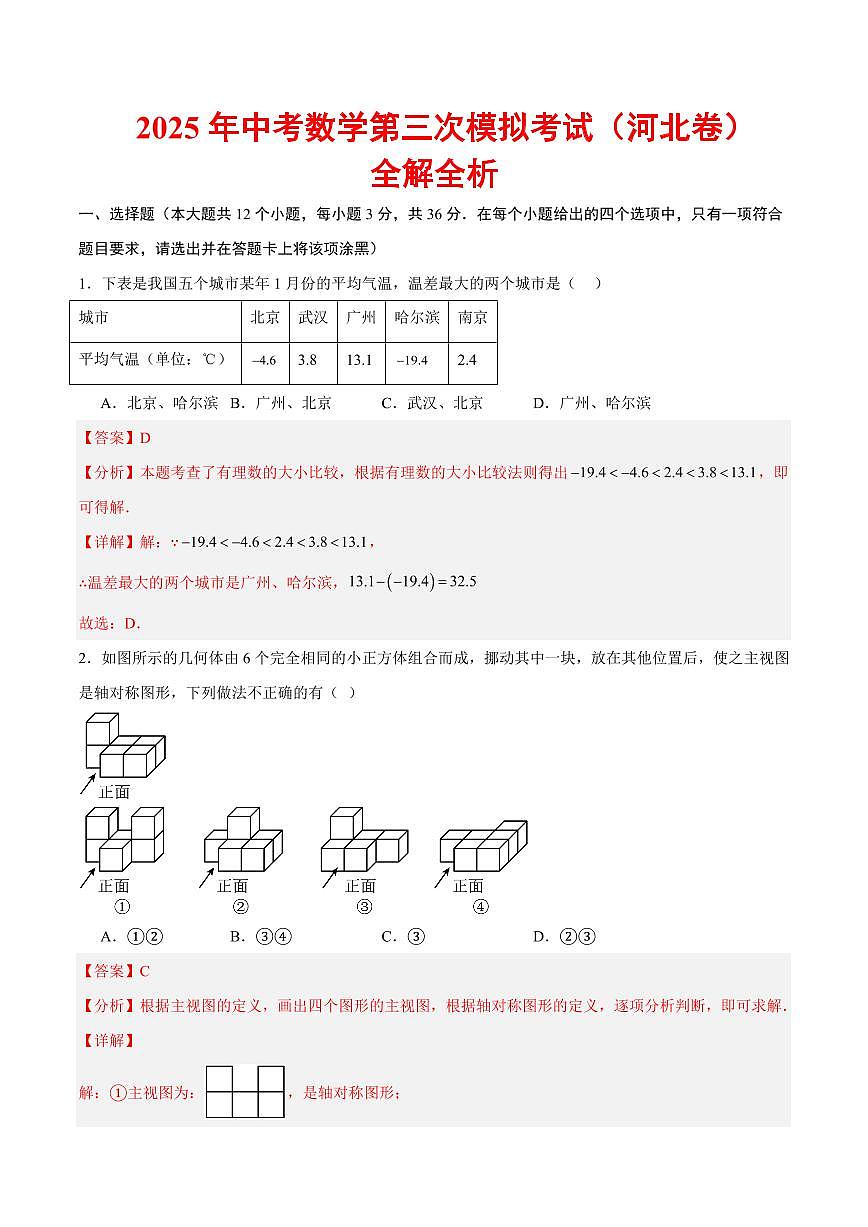 2025年中考数学第三次模拟考试数学全解全析(河北卷)第1页