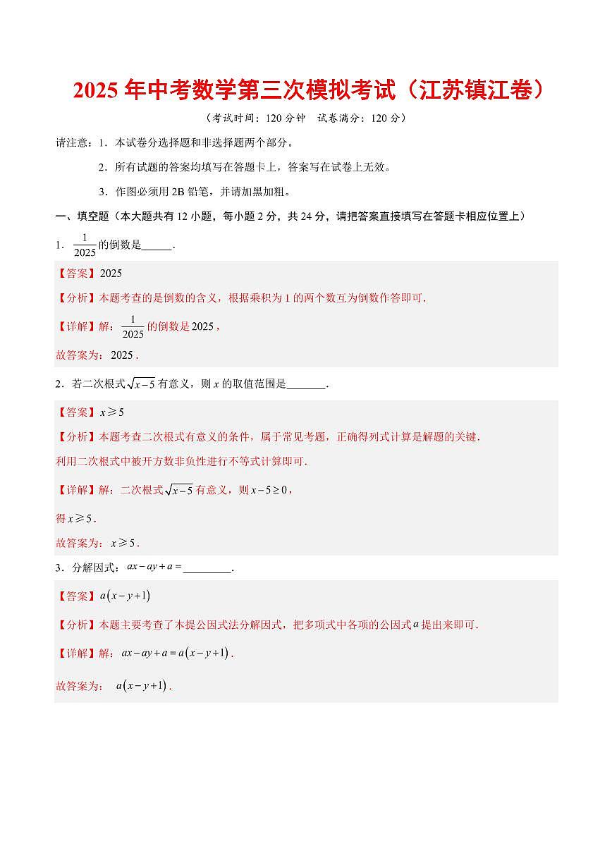2025年中考数学第三次模拟考试数学全解全析(镇江卷)第1页