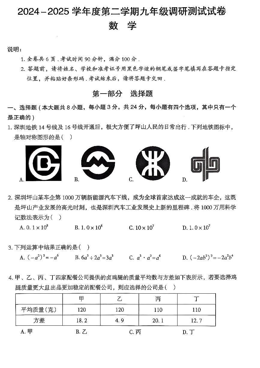 2025年深圳坪山区中考二模数学试卷第1页