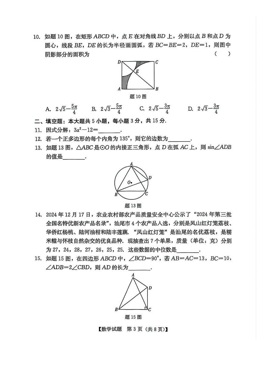 2025广东省汕尾市九年级数学中考二模试卷第3页