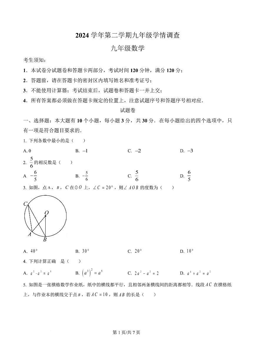 2025浙江杭州市上城区中考一模数学试卷第1页