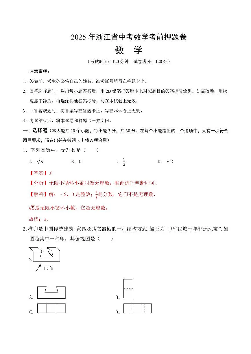 2025浙江省中考数学考前押题卷(解析版)第1页