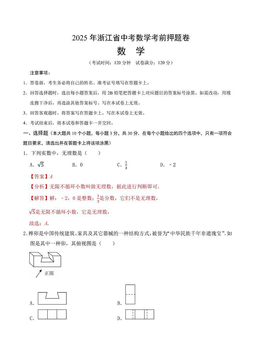 2025浙江省中考数学考前押题卷(解析版)第1页