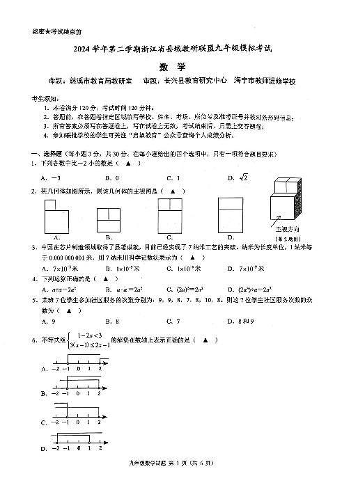 2025浙江省县域教研联盟中考二模考试数学试卷第1页