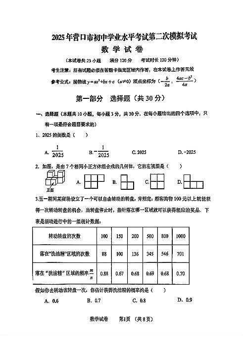 2025辽宁营口市九年级数学中考二模试卷+答案第1页