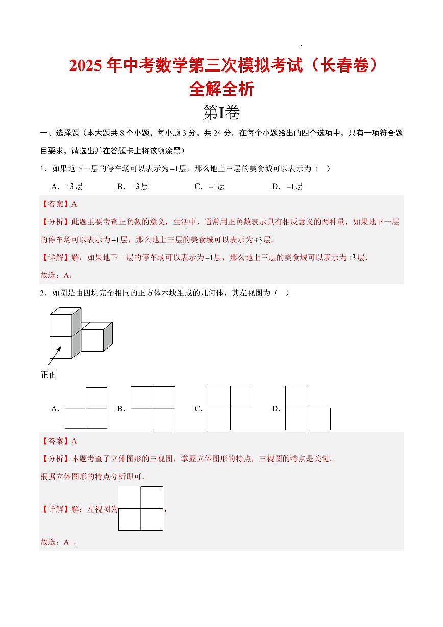 2025长春中考数学第三次模拟考全解全析第1页