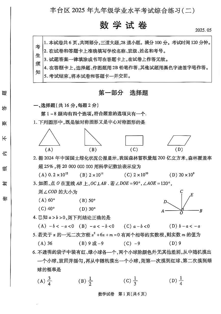 2025北京丰台初三二模数学试卷含答案第1页