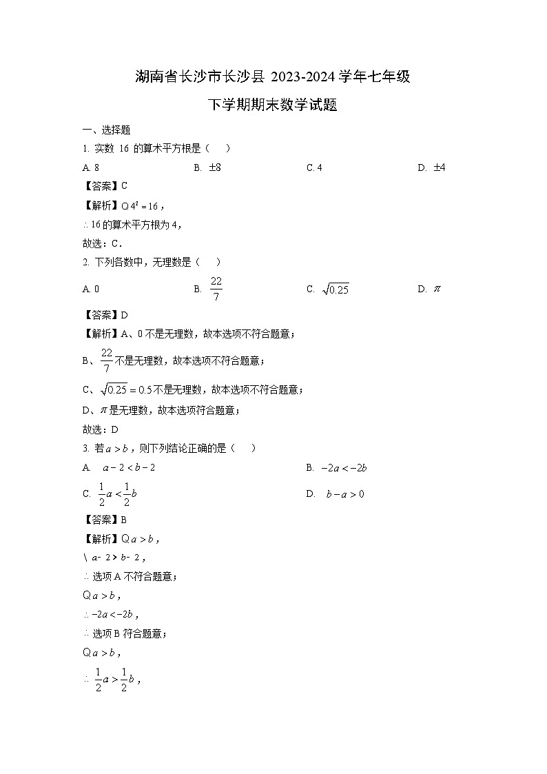 湖南省长沙市长沙县2023-2024学年七年级下学期期末数学试卷（解析版）第1页