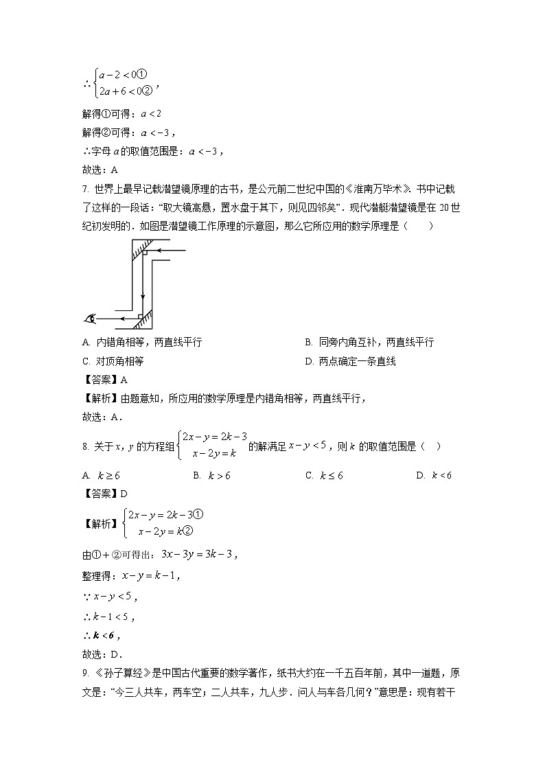 湖南省长沙市长沙县2023-2024学年七年级下学期期末数学试卷（解析版）第3页