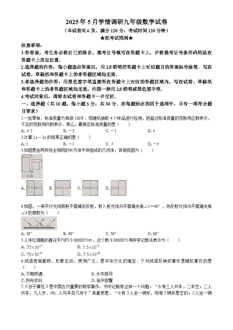 2025年湖北省孝感市孝昌县等5地模拟预测数学试题（中考模拟）第1页