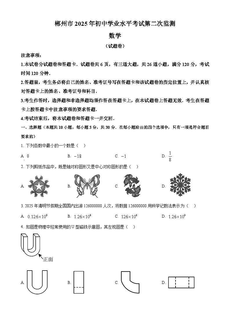 2025年湖南省郴州市初中学业水平考试第二次监测数学试卷（中考模拟）第1页