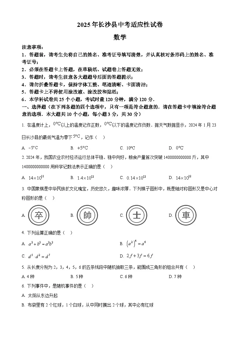 2025年湖南省长沙市长沙县中考一模数学试题（中考模拟）第1页