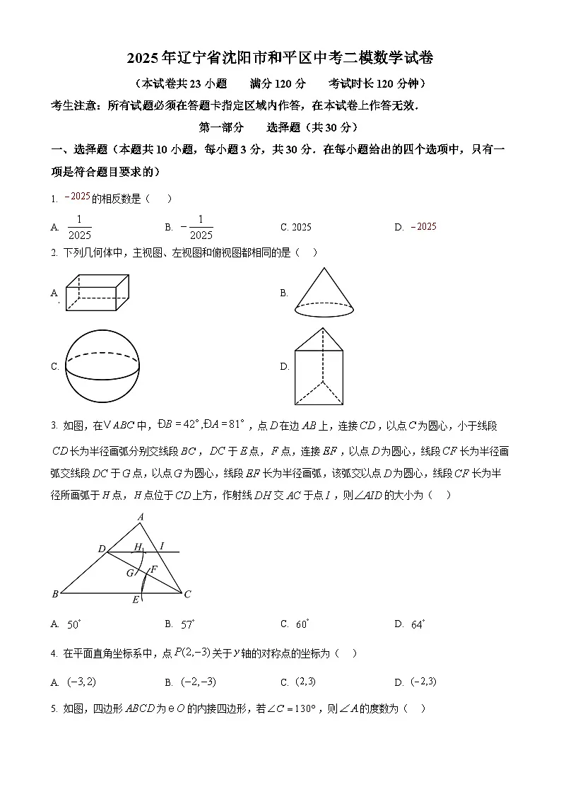 2025年辽宁省沈阳市和平区中考二模数学试卷（中考模拟）第1页