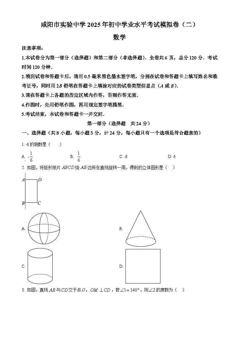 2025年陕西省咸阳市实验中学中考第二次模拟考试数学试题（中考模拟）第1页
