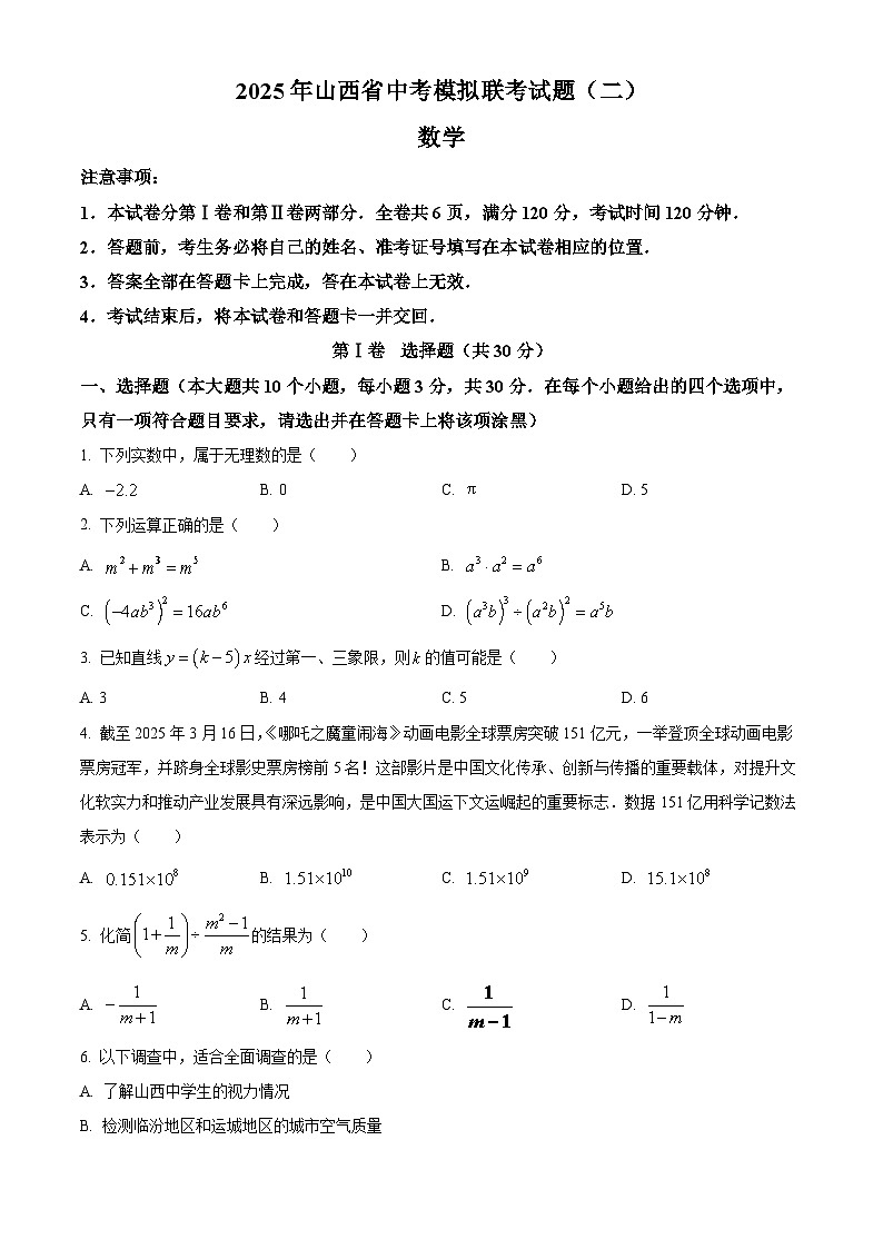 2025年山西省中考模拟联考(二) 数学试卷（中考模拟）第1页