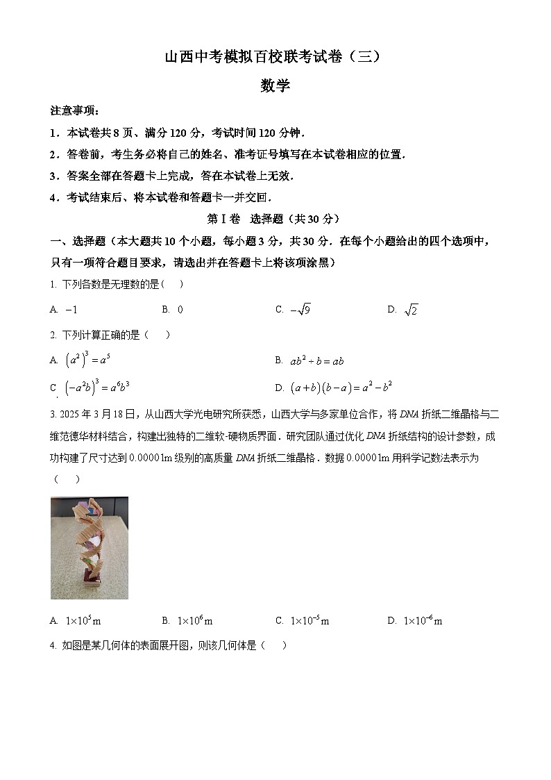 2025年山西省晋文源中考百校联考三数学试题（中考模拟）第1页