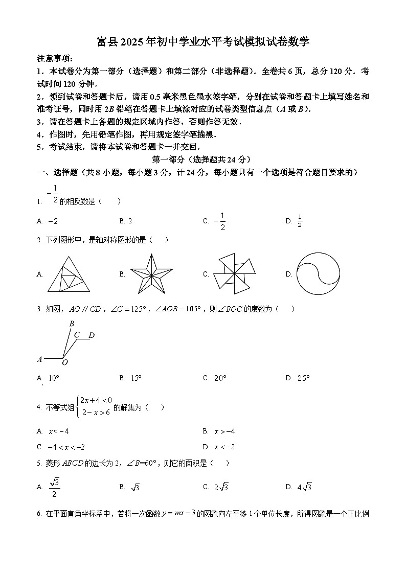 2025年陕西省延安市富县初中学业水平考试模拟数学试卷（中考模拟）第1页