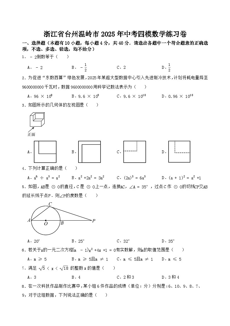 2025年浙江省台州温岭市中考四模数学练习卷（中考模拟）第1页