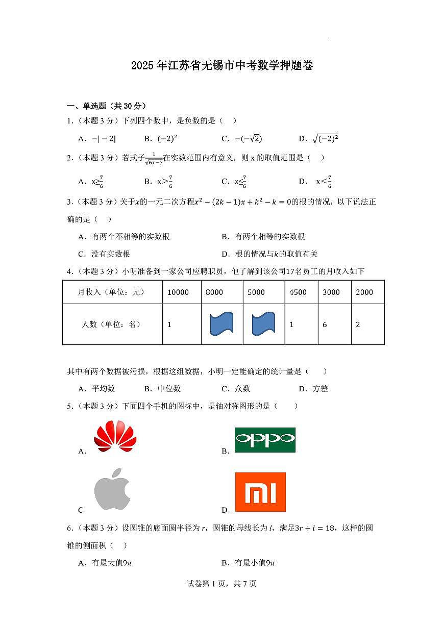 2025年江苏省无锡市中考数学押题卷（原卷）第1页