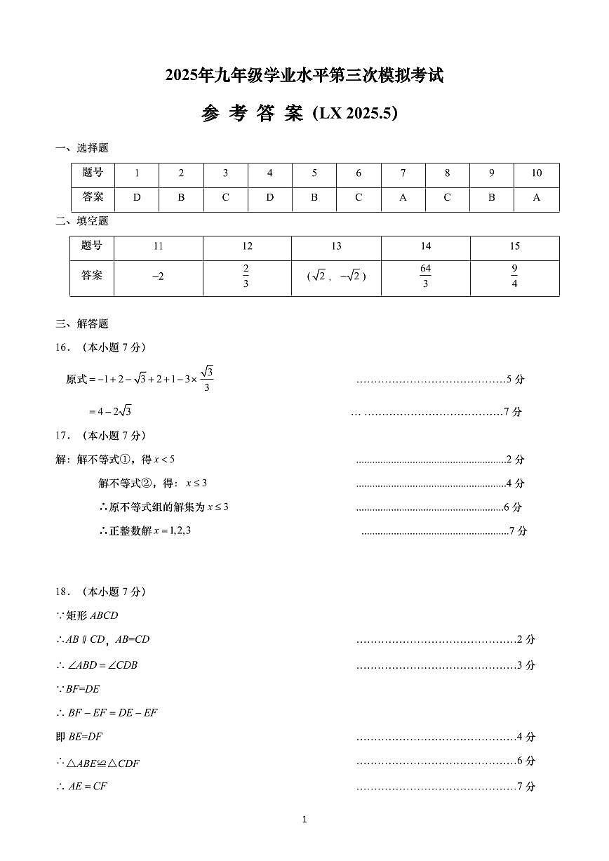 2025年九年级学业水平第三次模拟考试数学试题参考答案（LX2025.5）(1)(1)_unlocked第1页