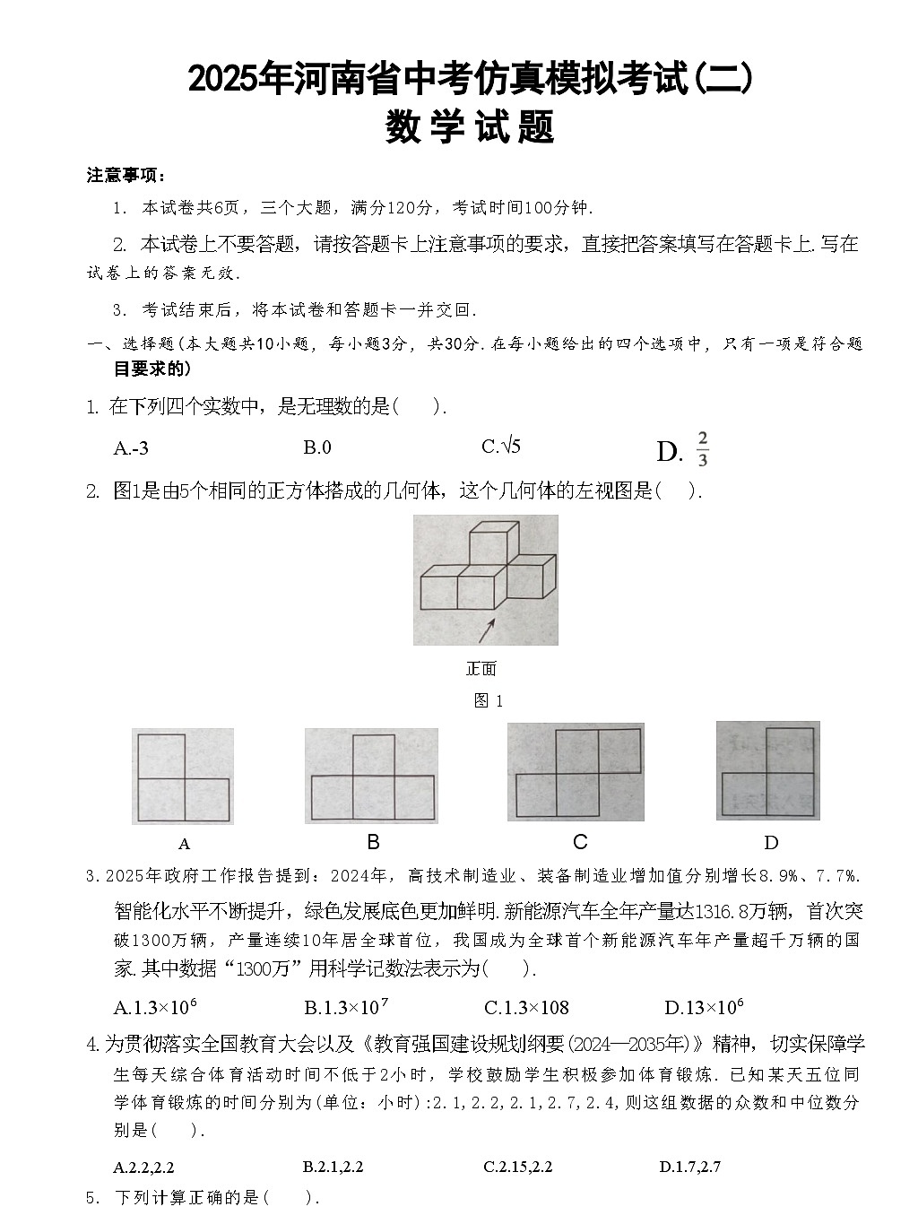 河南项城九年级中招模拟考试数学试卷第1页