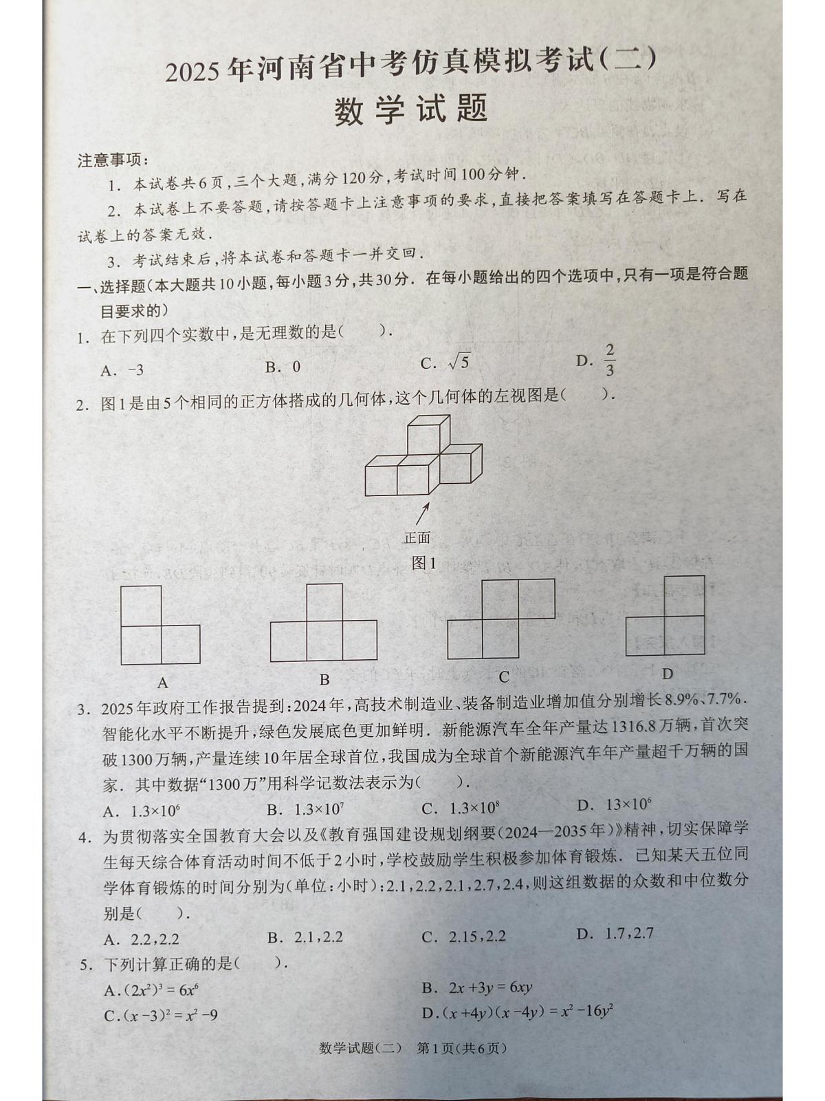 河南项城九年级中招模拟考试数学试卷第1页