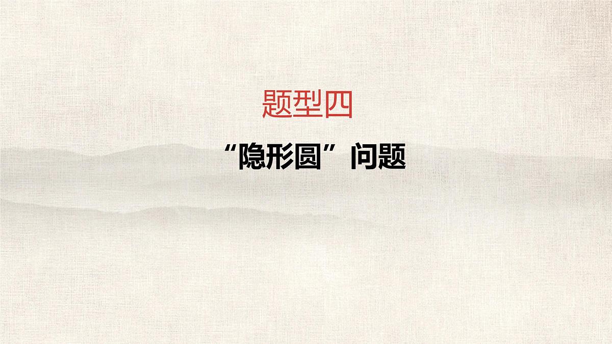题型四+“隐形圆”问题+++2025年+中考数学复习课件（河南专版）第1页