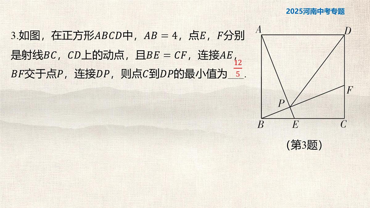 题型四+“隐形圆”问题+++2025年+中考数学复习课件（河南专版）第7页