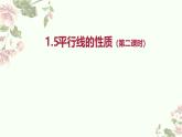 1.5平行線的性質(zhì)（2）課件　2024—2025學(xué)年浙教版數(shù)學(xué)七年級(jí)下冊(cè)
