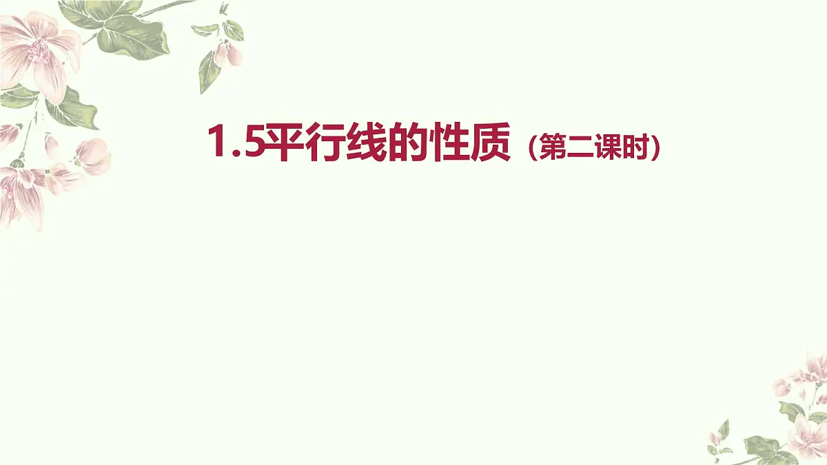 1.5平行线的性质（2）课件　2024—2025学年浙教版数学七年级下册第1页