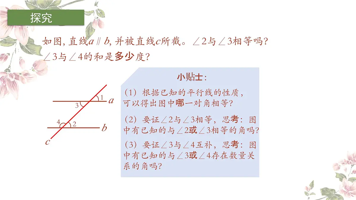 1.5平行线的性质（2）课件　2024—2025学年浙教版数学七年级下册第3页