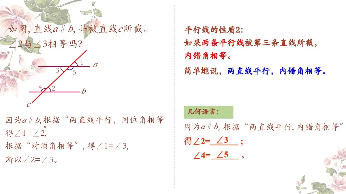 1.5平行线的性质（2）课件　2024—2025学年浙教版数学七年级下册第4页