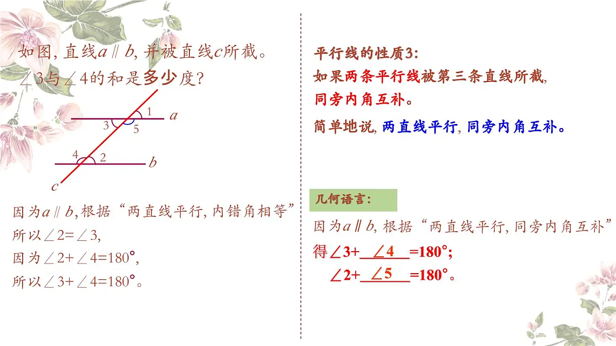 1.5平行线的性质（2）课件　2024—2025学年浙教版数学七年级下册第5页