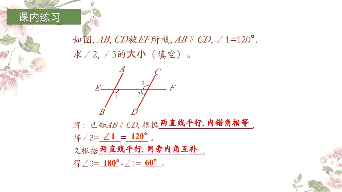 1.5平行线的性质（2）课件　2024—2025学年浙教版数学七年级下册第7页