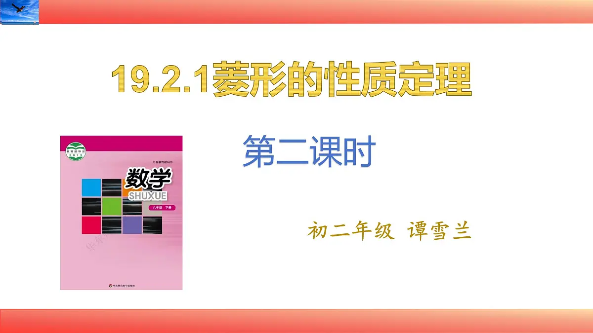 19.2.1菱形的性质定理（第二课时）课件 2025学年华东师大八年级数学下册第1页