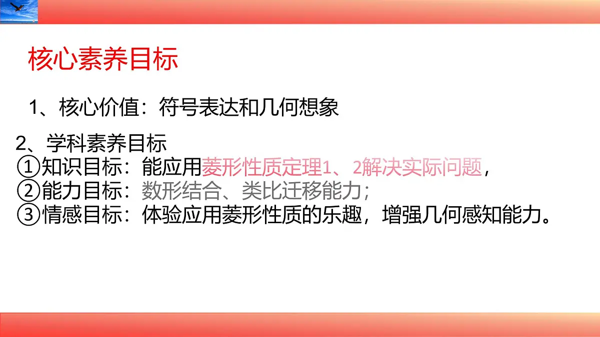 19.2.1菱形的性质定理（第二课时）课件 2025学年华东师大八年级数学下册第2页